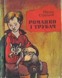 Романко і трубач