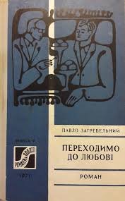 Переходимо до любові