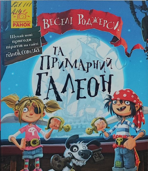 Веселі Роджерси та примарний галеон