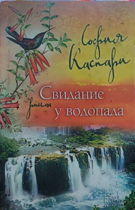 Свидание у водопада