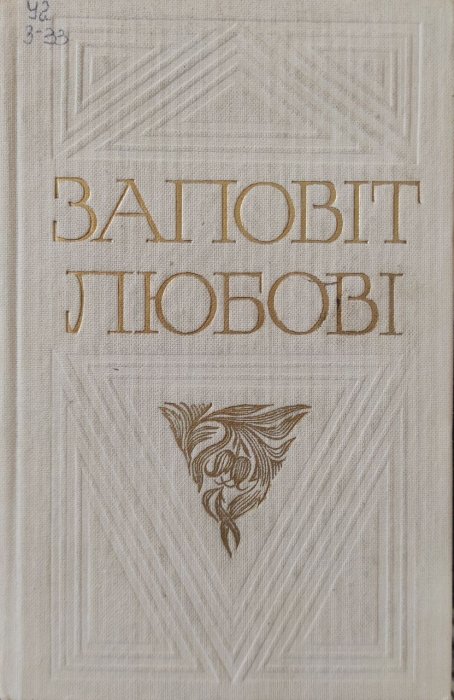 Заповіт любові