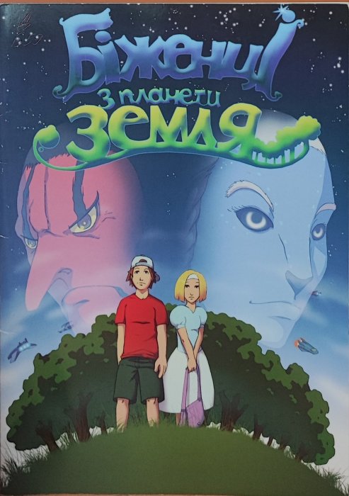 Біженці з планети Земля