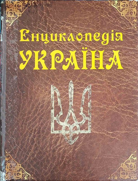 Енциклопедія  УКРАЇНА