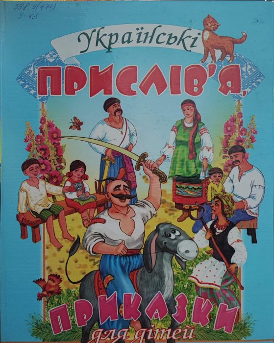 Українські прислів'я  приказки для дітей