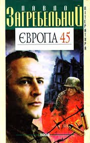 Європа 45