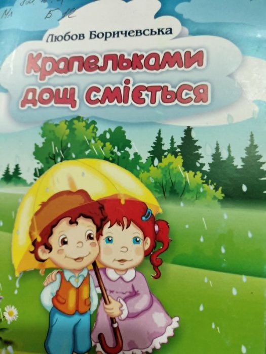 Крапельками дощ сміється