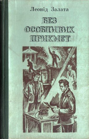 Без особливих прикмет