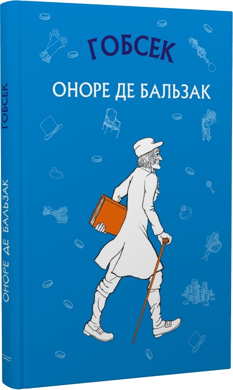 Гобсек (Шкільна серія)