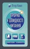 Прорив у швидкості читання