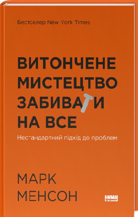 Витончене мистецтво забивати на все. Нестандартний підхід до проблем