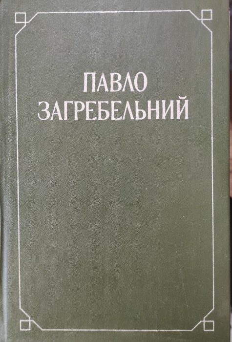Твори в двох томах Том другий