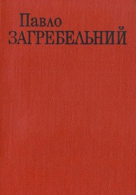 Твори в шести томах Том 2