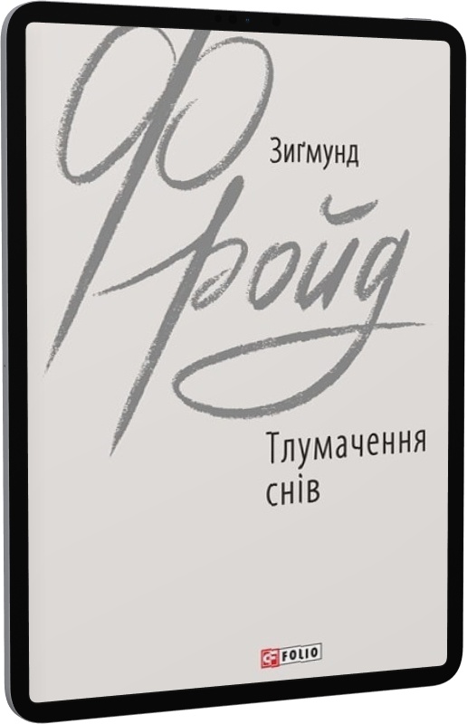 E-book: Тлумачення снів (Зарубіжні авторські зібрання)