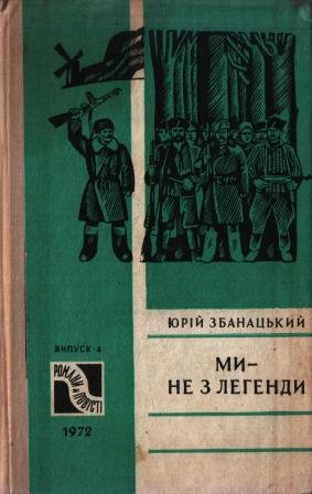 Ми - не з легенди