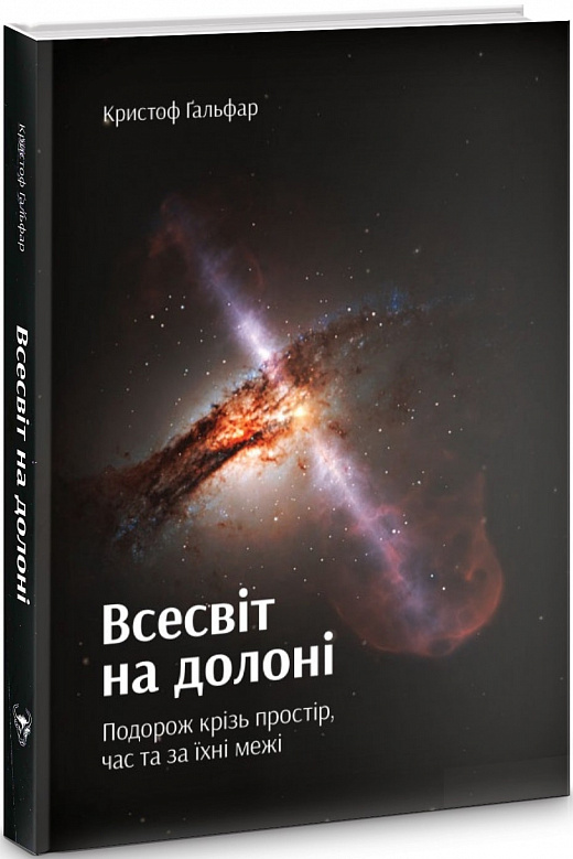 Всесвіт на долоні. Подорож крізь простір, час та за їхні межі