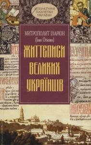 Життєписи великих українців