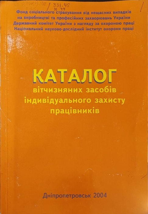 Каталог вітчизняних засобів індивідуального захисту працівників