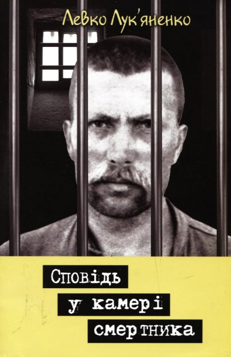 Сповідь у камері смертника