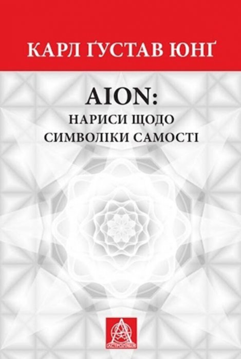Aion: Нариси щодо символіки самості