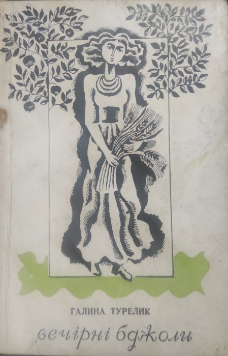 Вечірні бджоли