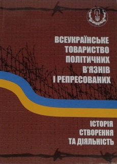 Всеукраїнське товариство політичних в’язнів і репресованих