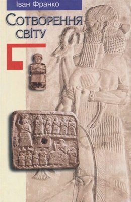 Створення світу