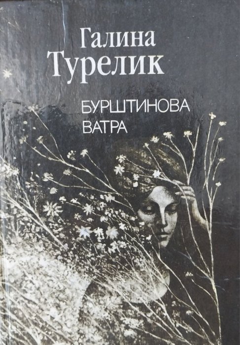 Бурштинова ватра