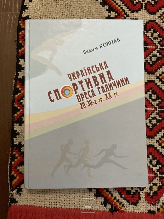 Українська спортивна преса Галичини 20-30 рр. ХХ ст.