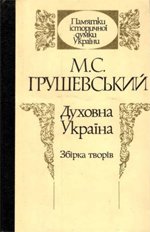 Духовна Україна