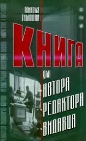 Книга для автора,редактора,видавця.Практичний посібник.