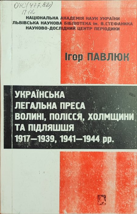 Українська легальна преса Волині, Полісся, Холмщини та Підляшшя 1917-1939,  1941-1944 роки.