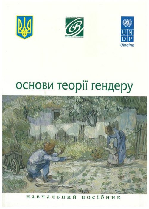 Основи теорії гендеру