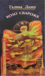 Коло Свароже: Відроджені традиції