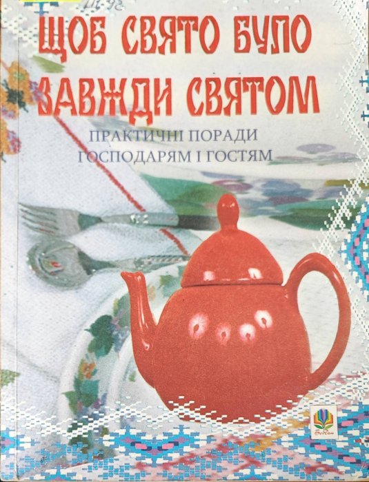 Щоб свято було завжди святом