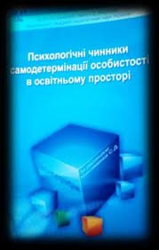 Психологічні чинники самодетермінації особистості в освітньому просторі