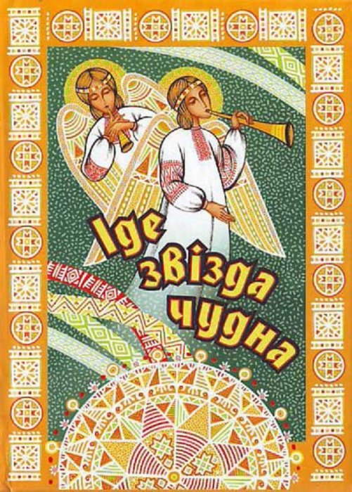 Іде звізда чудна