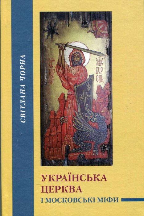 Українська церква і московські міфи