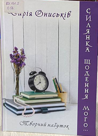 Силянка щодення мого...