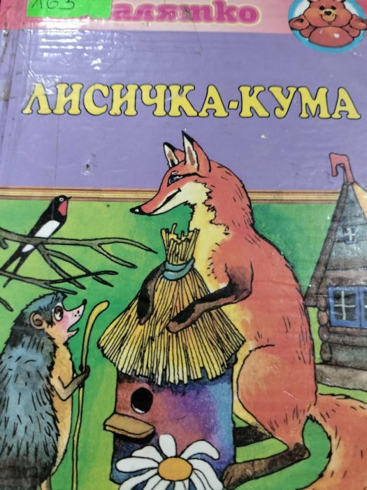 Лисичка-кума