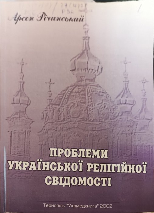 Проблеми української релігійної свідомості