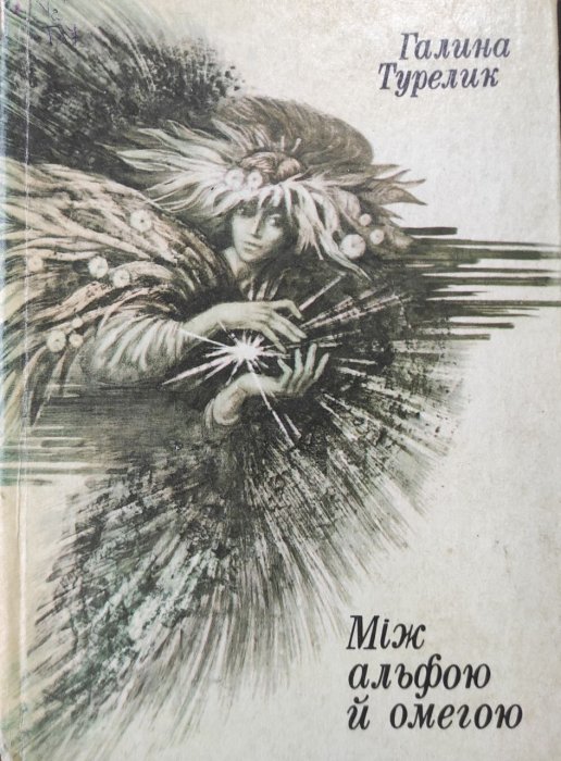 Між альфою й омегою