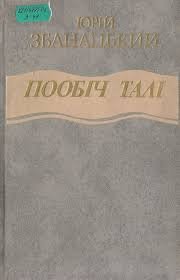 Пообіч Талі