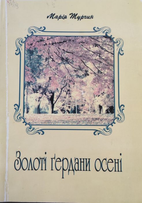 Золоті гердани осені