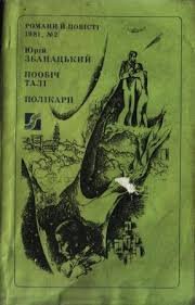 Пообіч Талі. Полікарп
