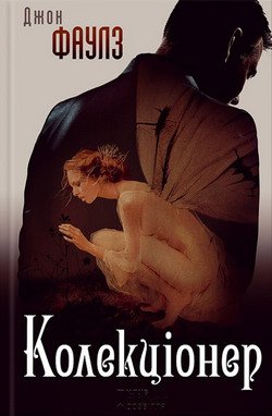 Колекціонер