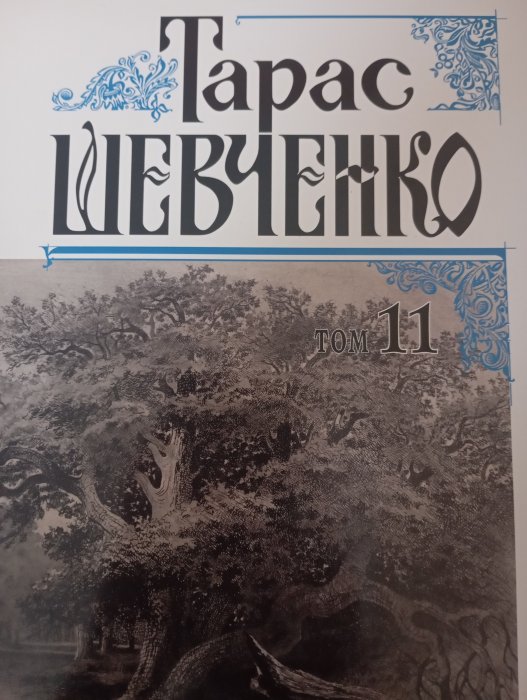 Тарас Шевченко. Повне зібрання творів. Том 11: Мистецька спадщина. Живопис і графіка 1857–1861