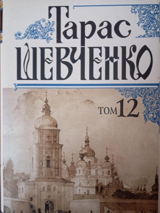 Шевченко Т.Г. Повне зібрання творів: У 12 т. Т. 12: Том 12. Літопис життя і творчості Тараса Шевченка. Документи, Покажчики