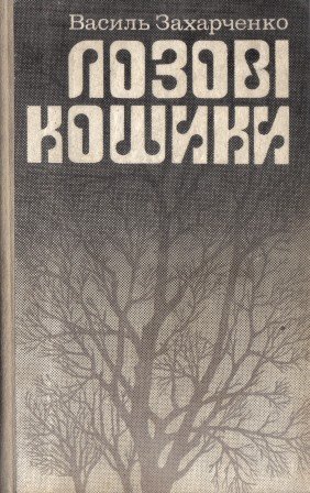 Лозові кошики