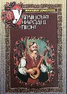 Українські народні пісні