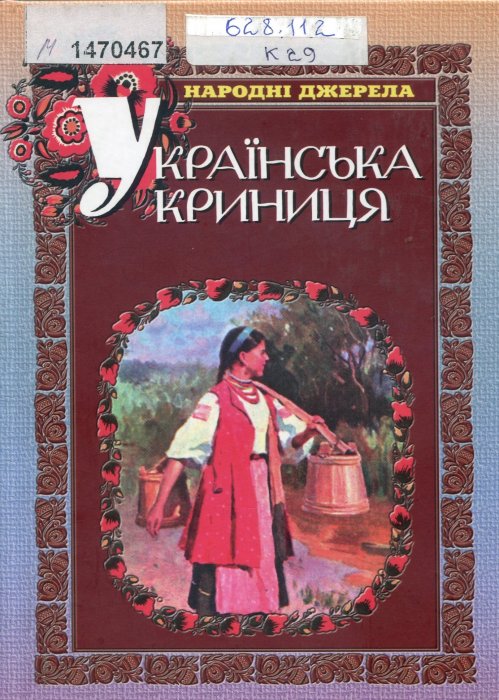 Українська криниця